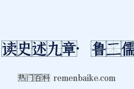 读史述九章·鲁二儒是什么意思的图片